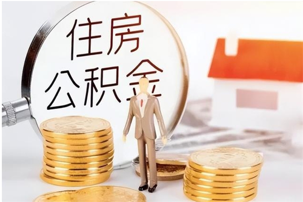 淮安公积金离职怎么帮取（住房公积金离职怎么提取钱）