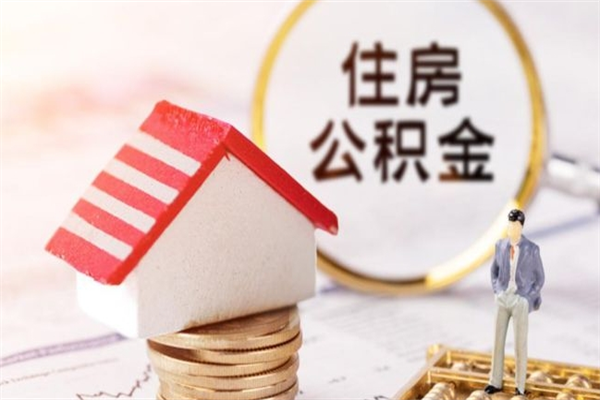 淮安公积金离职怎么帮取（住房公积金离职怎么提取钱）