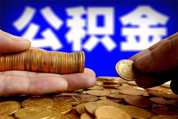 淮安封存人员公积金帮取（封存状态下的公积金如何提取）