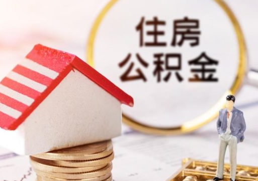 淮安离职可以代取住房公积金吗（辞职后住房公积金可以代取吗）