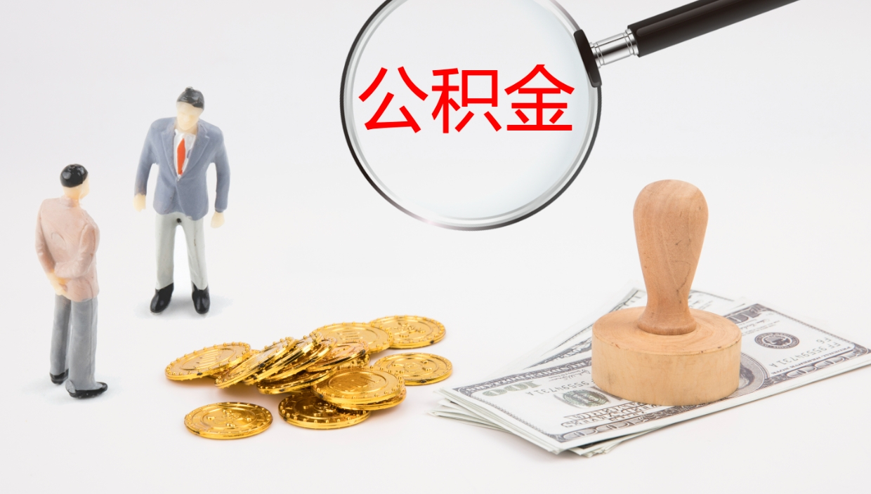 淮安辞职了公积金提（辞职以后公积金提取）